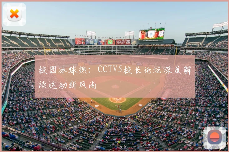 校园冰球热：CCTV5校长论坛深度解读运动新风尚