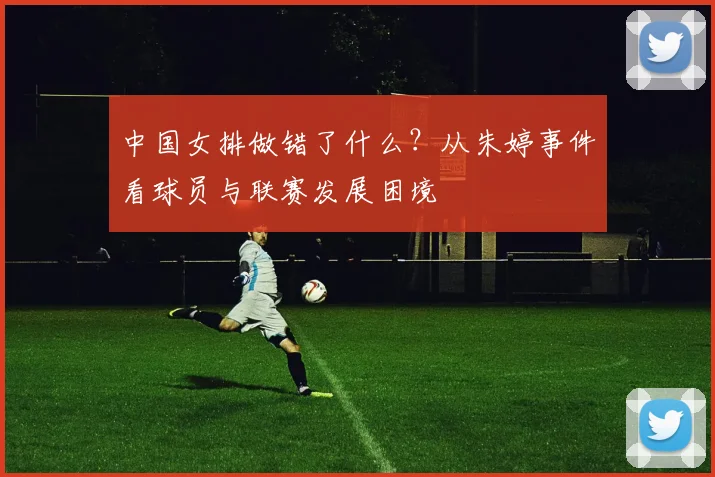 中国女排做错了什么？从朱婷事件看球员与联赛发展困境
