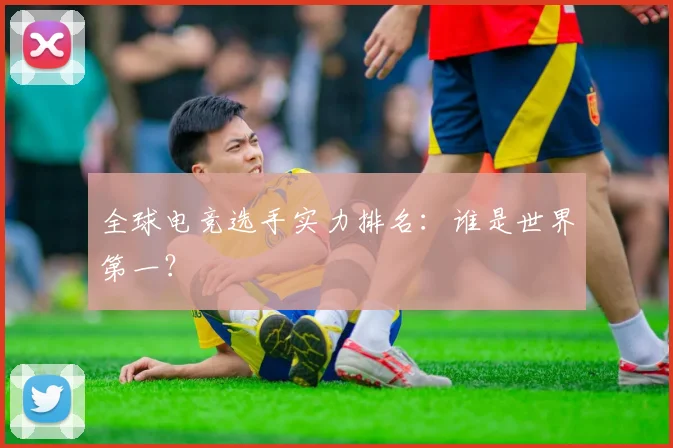 全球电竞选手实力排名：谁是世界第一？
