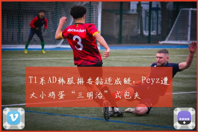 T1系AD韩服排名黏连成链，Peyz遭大小鸡蛋“三明治”式包夹