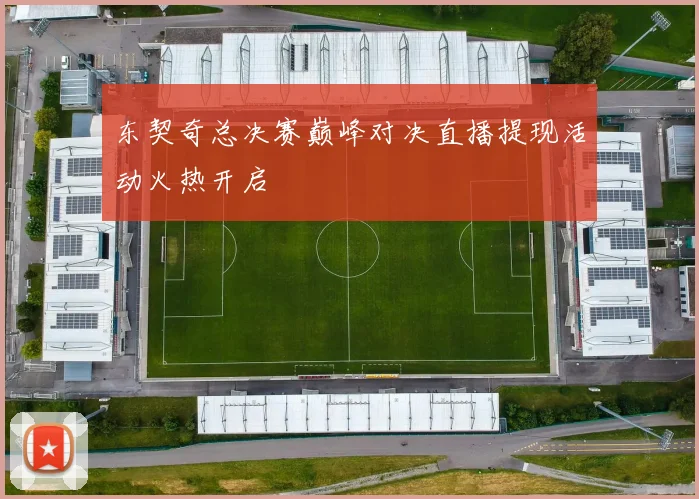 东契奇总决赛巅峰对决直播提现活动火热开启
