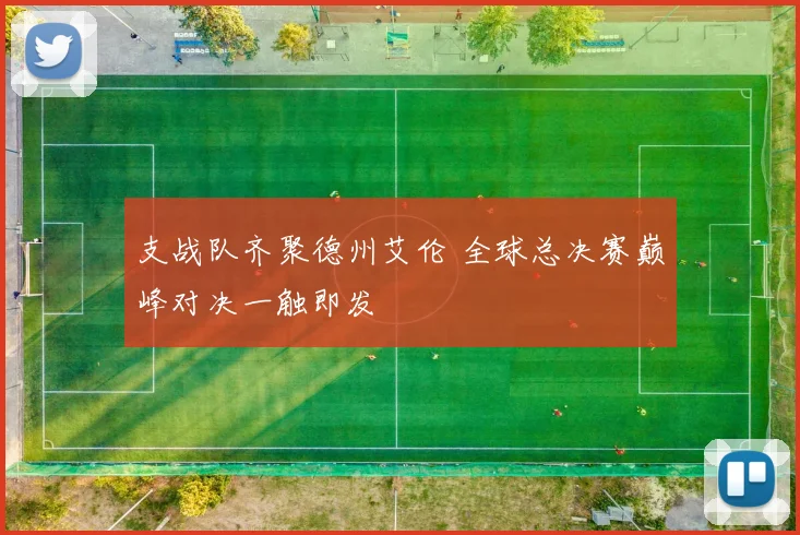 支战队齐聚德州艾伦 全球总决赛巅峰对决一触即发