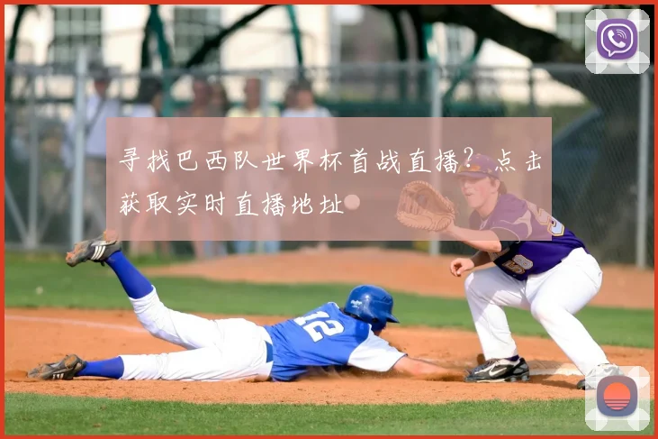 寻找巴西队世界杯首战直播？点击获取实时直播地址